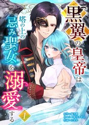 黒翼の皇帝は塔の上の忌み聖女を溺愛する【単行本版】