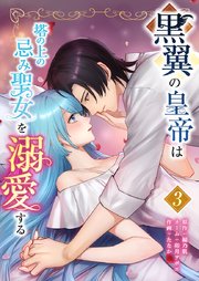 黒翼の皇帝は塔の上の忌み聖女を溺愛する【単行本版】3巻