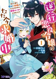逆行悪役令嬢はただ今求婚中 近くに居た騎士に求婚しただけのはずが、溺愛ルートに入りました！？（コミック）