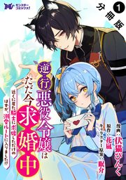 逆行悪役令嬢はただ今求婚中 近くに居た騎士に求婚しただけのはずが、溺愛ルートに入りました！？（コミック） 分冊版