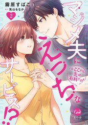 ※ここから先は有料です! マジメ夫にえっちなサービス!?【単行本版】