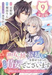 聖女の妹の尻拭いを仰せつかった、ただの侍女でございます ～謝罪先の獣人国で何故か黒狼陛下に求愛されました！？～【単話版】9