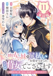 聖女の妹の尻拭いを仰せつかった、ただの侍女でございます ～謝罪先の獣人国で何故か黒狼陛下に求愛されました！？～【単話版】11