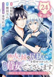 聖女の妹の尻拭いを仰せつかった、ただの侍女でございます　～謝罪先の獣人国で何故か黒狼陛下に求愛されました！？～【単話版】２４