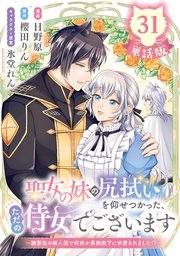 聖女の妹の尻拭いを仰せつかった、ただの侍女でございます ～謝罪先の獣人国で何故か黒狼陛下に求愛されました！？～