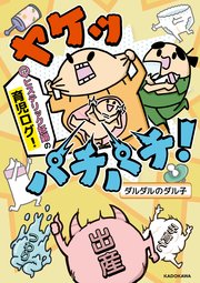 ヤケッパチパチ！ 元ヒステリック妊婦の育児ログ！