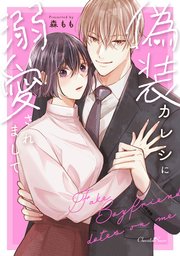 偽装カレシに溺愛されまして【単行本版】【コミックシーモア特典付き】