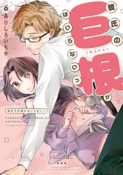 彼氏の巨根がはいらないっ【単行本】【コミックシーモア特典付き】