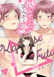 拗らせふたごとさんかく愛 △6《カノンミア》