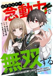 はずれスキル念動力（ただしレベルMAX）で無双する～手をかざすだけです。詠唱とか必殺技とかいりません。念じるだけで倒せます～