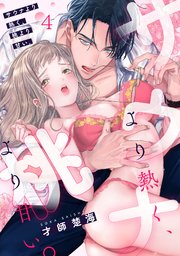 サウナより熱く、桃より甘い。 4巻