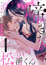 かわいく啼きなよ、松浦くん～チャラわんことトロあま発情バトル～(4)
