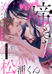 かわいく啼きなよ、松浦くん～チャラわんことトロあま発情バトル～(5)