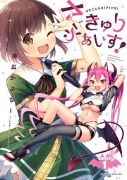 さきゅりふぁいす!