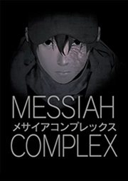MESSIAH COMPLEX 第42話