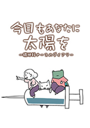 今日もあなたに太陽を ～精神科ナースのダイアリー～ 第36話