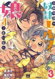 売れ残りの奴隷エルフを拾ったので、娘にすることにした