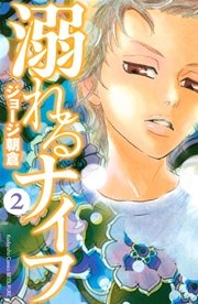溺れるナイフ（2）