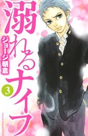 溺れるナイフ（3）