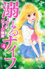 溺れるナイフ（4）