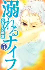 溺れるナイフ（5）
