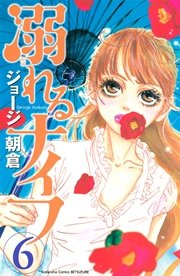 溺れるナイフ（6）