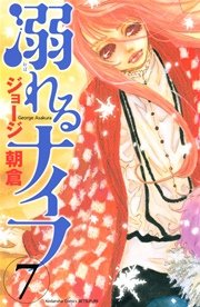 溺れるナイフ（7）