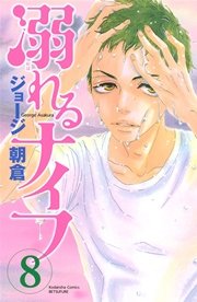 溺れるナイフ（8）