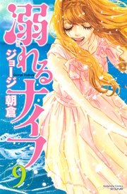 溺れるナイフ（9）