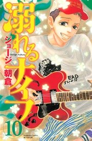 溺れるナイフ（10）