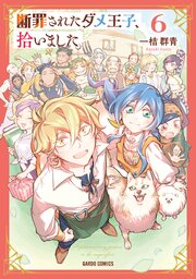 断罪されたダメ王子、拾いました。