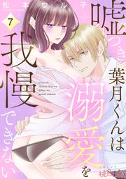 嘘つき葉月くんは溺愛を我慢できない 7巻