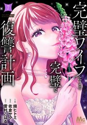 完璧ワイフによる完璧な復讐計画 単行本版