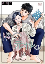 隣の元カレくん 12