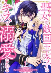 身代わり聖女は敵国王太子のキスで溺愛される