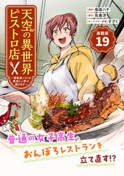 天空の異世界ビストロ店 ～看板娘ソラノが美味しい幸せ届けます～連載版：19