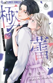 極と蕾～極道と恋を知らない人妻と～