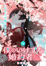 僕のいけずな婚約者 連載版：16