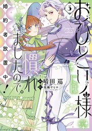 おひとり様には慣れましたので。 婚約者放置中！