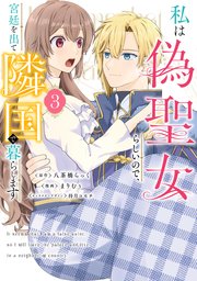 私は偽聖女らしいので、宮廷を出て隣国で暮らします（3）