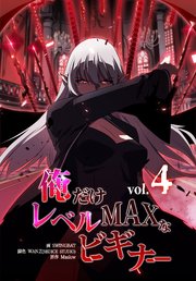俺だけレベルMAXなビギナー（4）