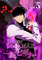 俺だけレベルMAXなビギナー（5）