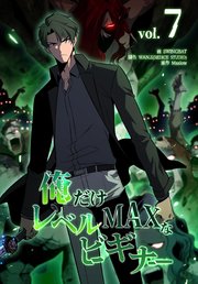 俺だけレベルMAXなビギナー（7）