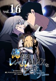俺だけレベルMAXなビギナー（16）