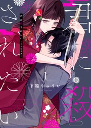 君に殺されたい