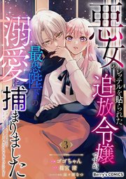 悪女のレッテルを貼られた追放令嬢ですが、最恐陛下の溺愛に捕まりました