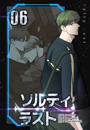 ソルティラスト【特装版】