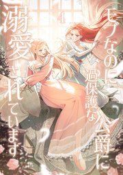 モブなのに過保護な公爵に溺愛されています【単行本版】 4巻