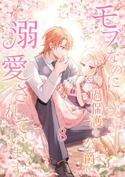 モブなのに過保護な公爵に溺愛されています【単行本版】 8巻