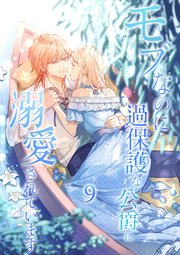 モブなのに過保護な公爵に溺愛されています【単行本版】 9巻